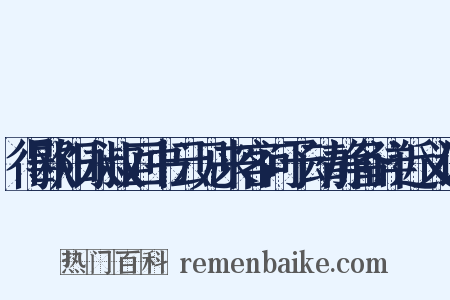 得欧阳永叔回书云见来客问予动静备详近义词是什么意思的图片